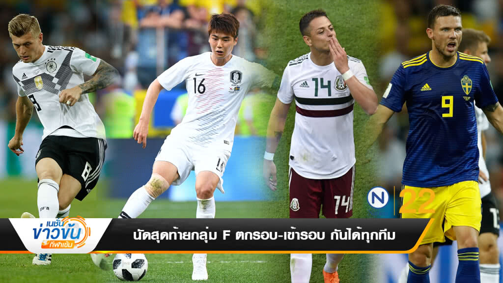 ปรีวิวบอลโลก 27/6/61 นัดสุดท้ายกลุ่ม F ตกรอบ-เข้ารอบ กันได้ทุกทีม