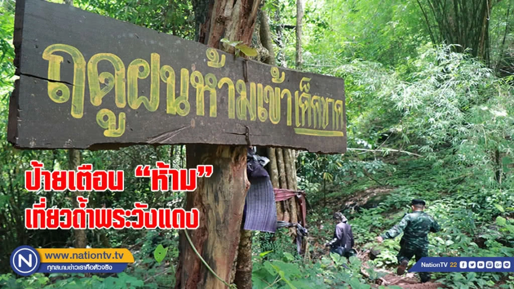 ขึ้นป้ายเตือนห้ามเที่ยวถ้ำพระวังแดงในฤดูฝน