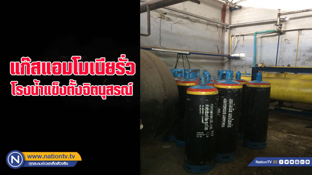 เกิดเหตุแก๊สแอมโมเนียรั่วที่โรงน้ำแข็งตั้งจิตนุสรณ์