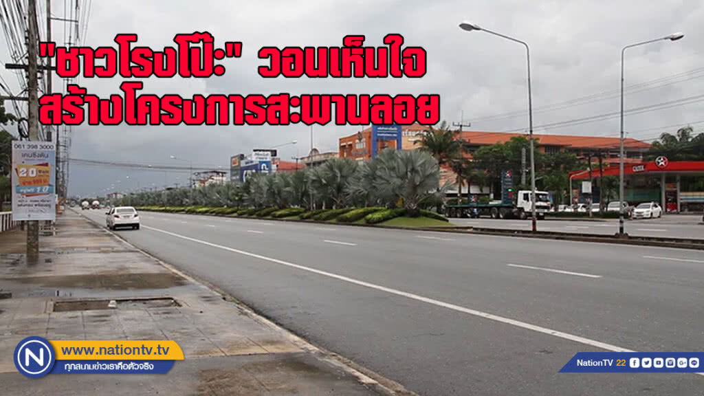 ชาวโรงโป๊ะวอนเห็นใจสร้างโครงการสะพานลอยตรงข้ามสถานพักฟื้นตร.