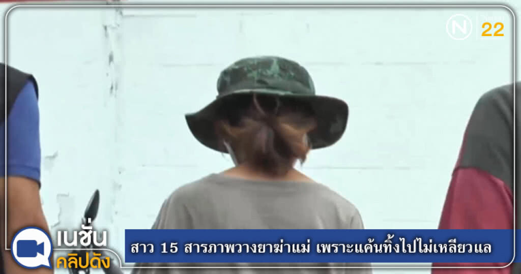 สาว 15 สารภาพวางยาฆ่าแม่แท้ๆ แค้นทิ้งไปไม่เหลียวแล สาว 15 สารภาพวางยาฆ่าแม่แท้ๆ แค้นทิ้งไปไม่เหลียวแล