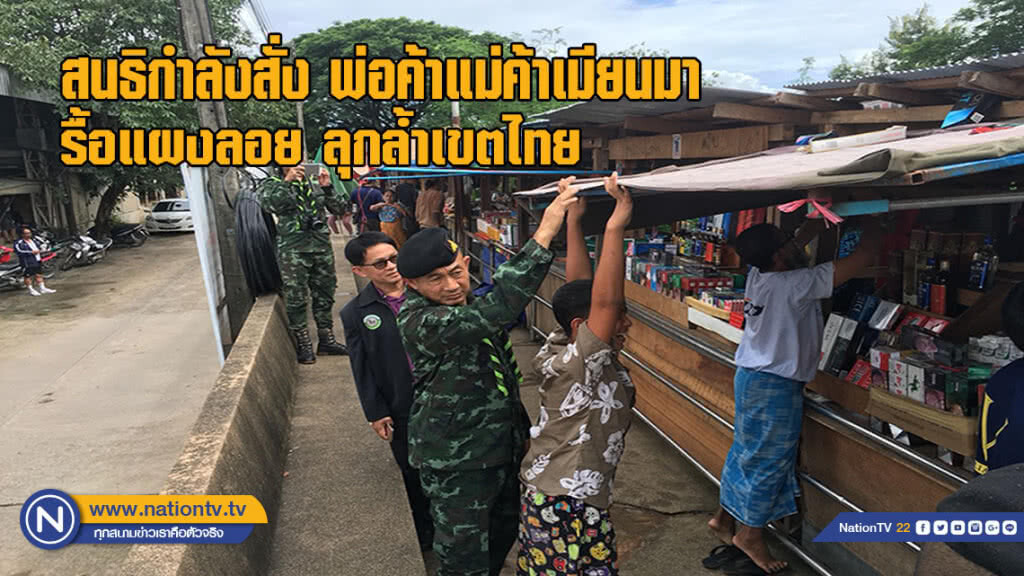 สนธิกำลังสั่งพ่อค้าแม่ค้าเมียนมารื้อแผงลอยลุกล้ำเขตไทย สนธิกำลังสั่งพ่อค้าแม่ค้าเมียนมารื้อแผงลอยลุกล้ำเขตไทย