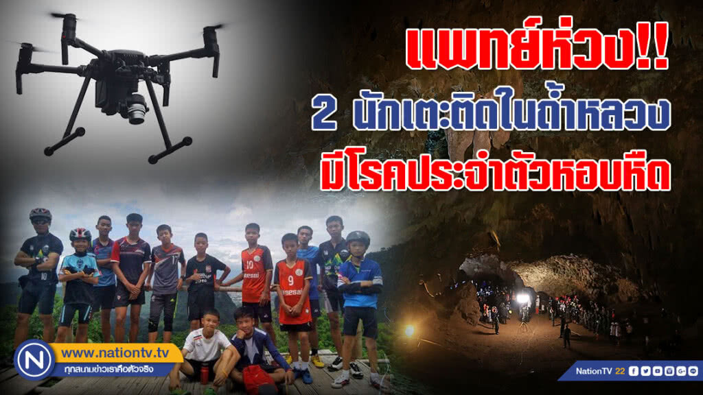 แพทย์ห่วง!! 2 นักเตะติดในถ้ำหลวง มีโรคประจำตัวหอบหืด เตรียมส่งโดรนหาคลื่นความร้อนในถ้ำ