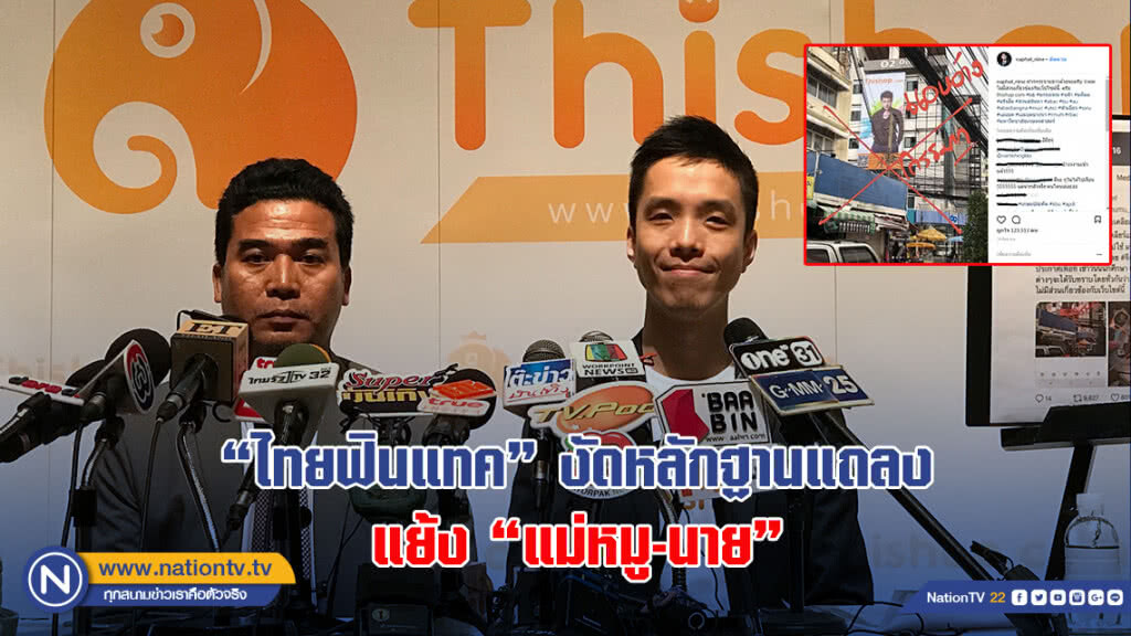 "ไทยฟินแทค"งัดหลักฐานแถลง แย้ง"แม่หมู-นาย"โพสต์แฉเว็บแอบอ้าง