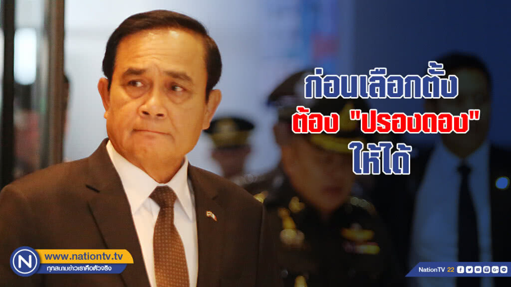 "นายกฯ" บอก ก่อนเลือกตั้ง ต้อง "ปรองดอง" ให้ได้