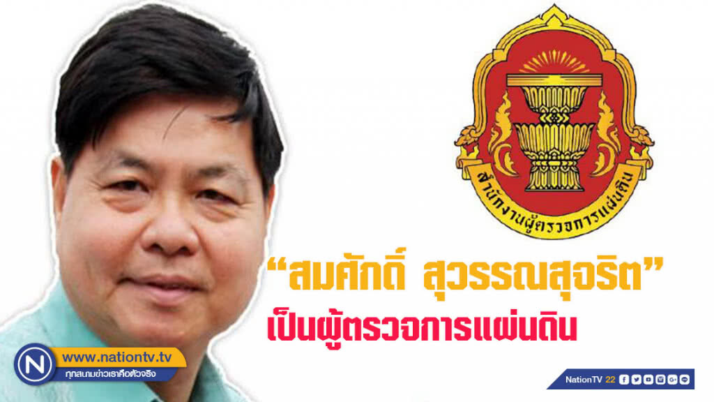 กรรมการสรรหาเลือก "สมศักดิ์ สุวรรณสุจริต" เป็นผู้ตรวจการแผ่นดิน