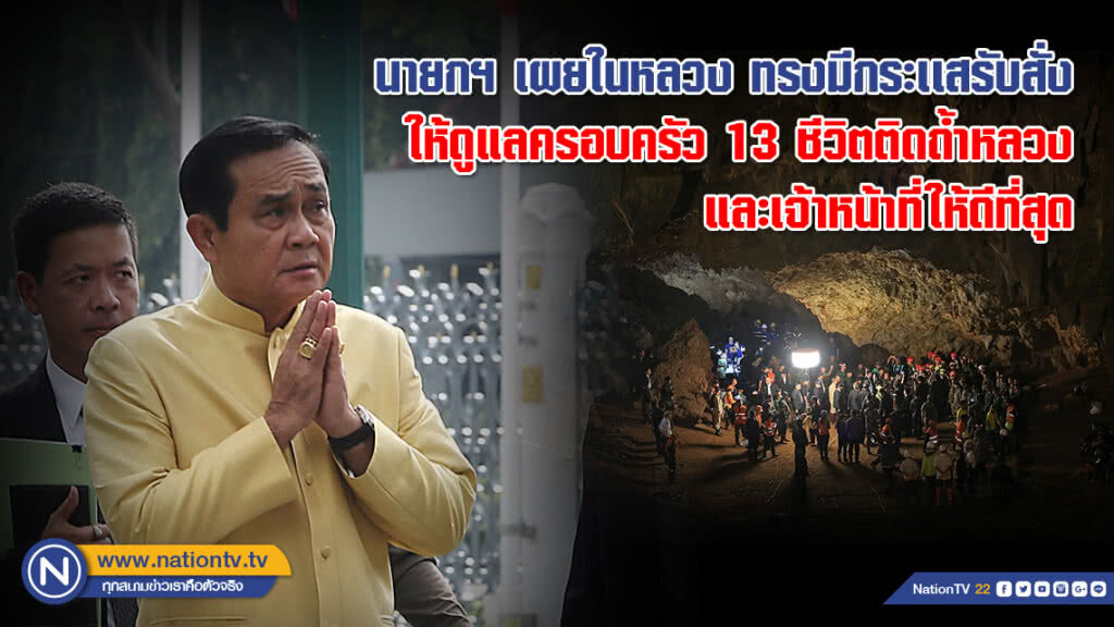 นายกฯ เผยในหลวง ทรงมีกระเเสรับสั่งให้ดูแลครอบครัว 13 ชีวิตติดถ้ำหลวง และเจ้าหน้าที่ให้ดีที่สุด นายกฯ เผยในหลวง ทรงมีกระเเสรับสั่งให้ดูแลครอบครัว 13 ชีวิตติดถ้ำหลวง และเจ้าหน้าที่ให้ดีที่สุด