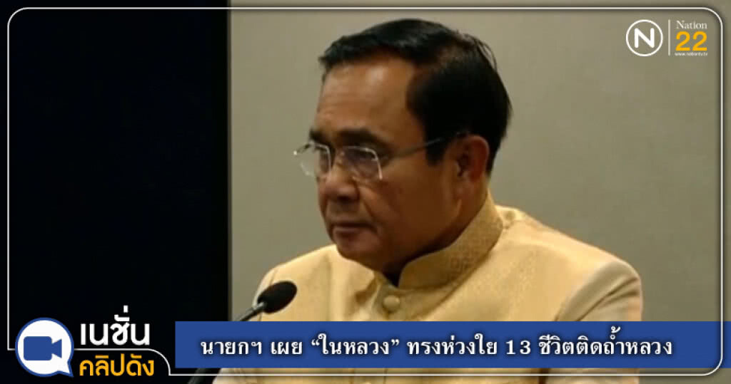 นายกฯ เผย "ในหลวง" ทรงห่วงใย 13 ชีวิตติดถ้ำหลวง นายกฯ เผย "ในหลวง" ทรงห่วงใย 13 ชีวิตติดถ้ำหลวง