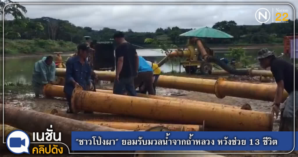 "ชาวโป่งผา" ยอมรับมวลน้ำจากถ้ำหลวง หวังช่วย 13 ชีวิต "ชาวโป่งผา" ยอมรับมวลน้ำจากถ้ำหลวง หวังช่วย 13 ชีวิต