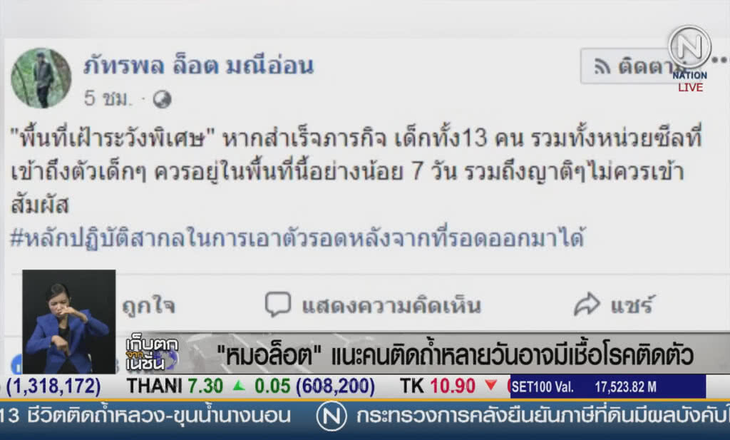 (คลิปข่าว) "หมอล็อต" แนะคนติดถ้ำหลายวัน อาจมีเชื้อโรคติดตัว (คลิปข่าว) "หมอล็อต" แนะคนติดถ้ำหลายวัน อาจมีเชื้อโรคติดตัว