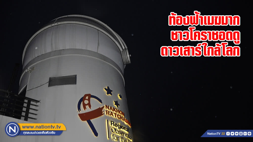 ท้องฟ้าเมฆมาก ชาวโคราชอดดูดาวเสาร์ใกล้โลก ท้องฟ้าเมฆมาก ชาวโคราชอดดูดาวเสาร์ใกล้โลก