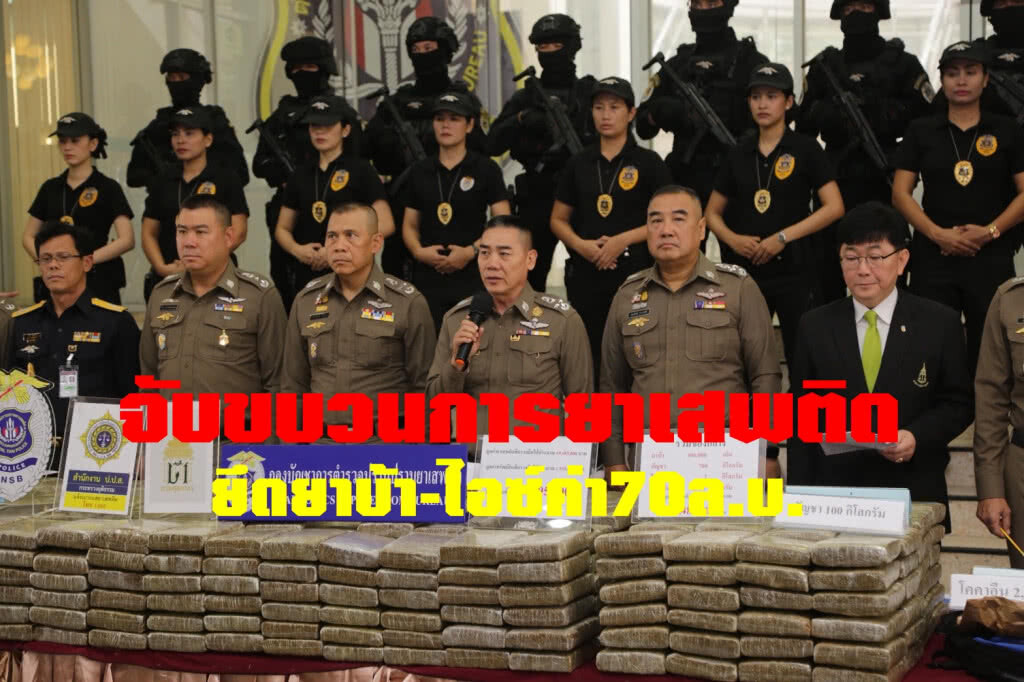 ผบ.ตร.แถลงจับขบวนการค้ายาเสพติดยึดยาบ้า-ไอซ์ค่า70ล.บ. ผบ.ตร.แถลงจับขบวนการค้ายาเสพติดยึดยาบ้า-ไอซ์ค่า70ล.บ.