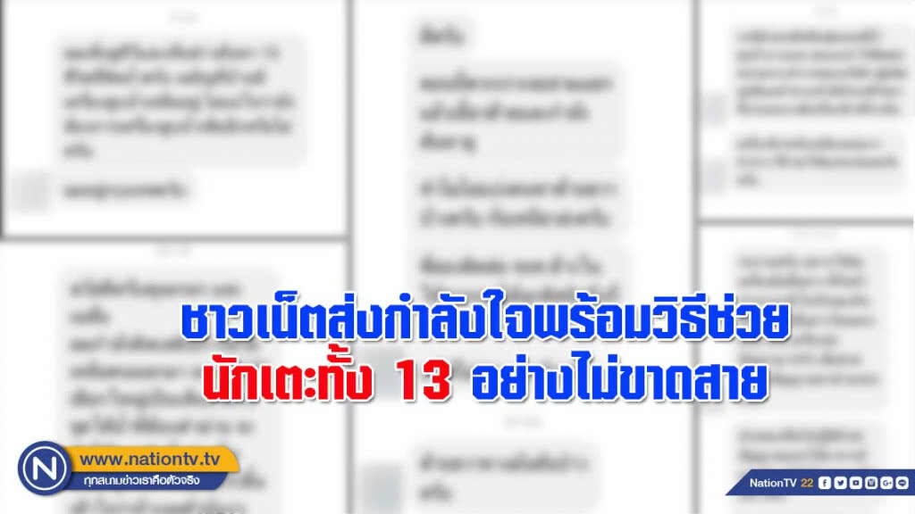 ชาวเน็ตส่งกำลังใจ พร้อมแนะวิธีช่วยทั้ง 13 ชีวิต ชาวเน็ตส่งกำลังใจ พร้อมแนะวิธีช่วยทั้ง 13 ชีวิต