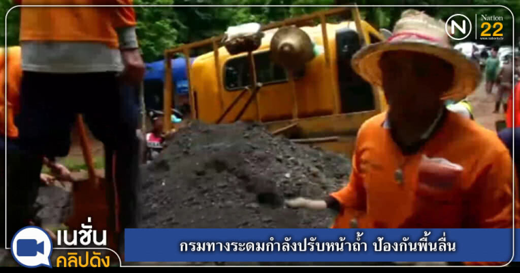 กรมทางระดมกำลังปรับหน้าถ้ำ ป้องกันพื้นลื่น กรมทางระดมกำลังปรับหน้าถ้ำ ป้องกันพื้นลื่น