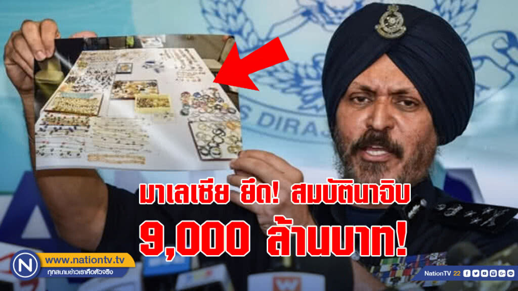 มาเลเซียสรุปยึดสมบัติหรู-เงินสดนาจิบ 9,000 ล้านบาท!
