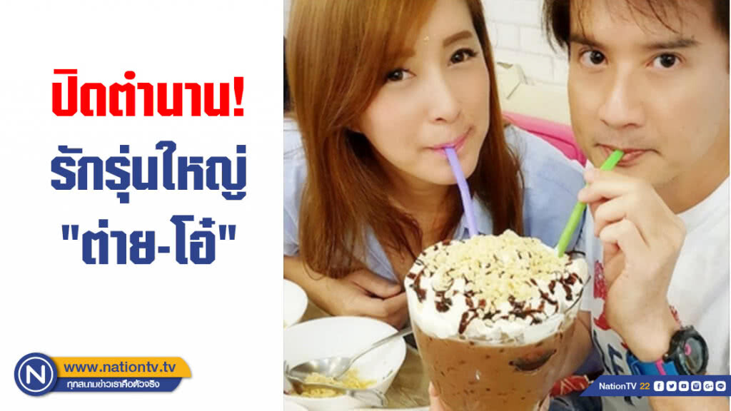 ปิดตำนานรักรุ่นใหญ่ "ต่าย-โอ๋"