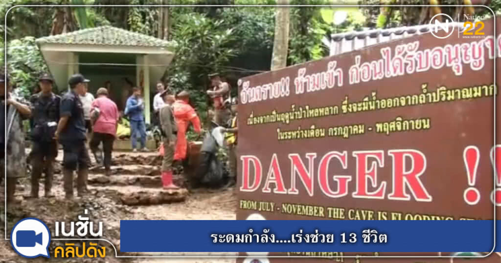 ระดมกำลัง....เร่งช่วย 13 ชีวิต