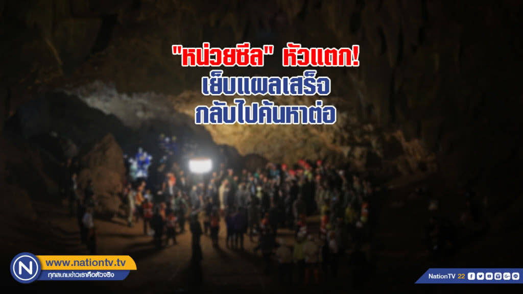 "หน่วยซีล" ใจเกินร้อย! เย็บแผลเสร็จกลับไปร่วมทีมค้นหา 13 ชีวิตติดถ้ำ "หน่วยซีล" ใจเกินร้อย! เย็บแผลเสร็จกลับไปร่วมทีมค้นหา 13 ชีวิตติดถ้ำ