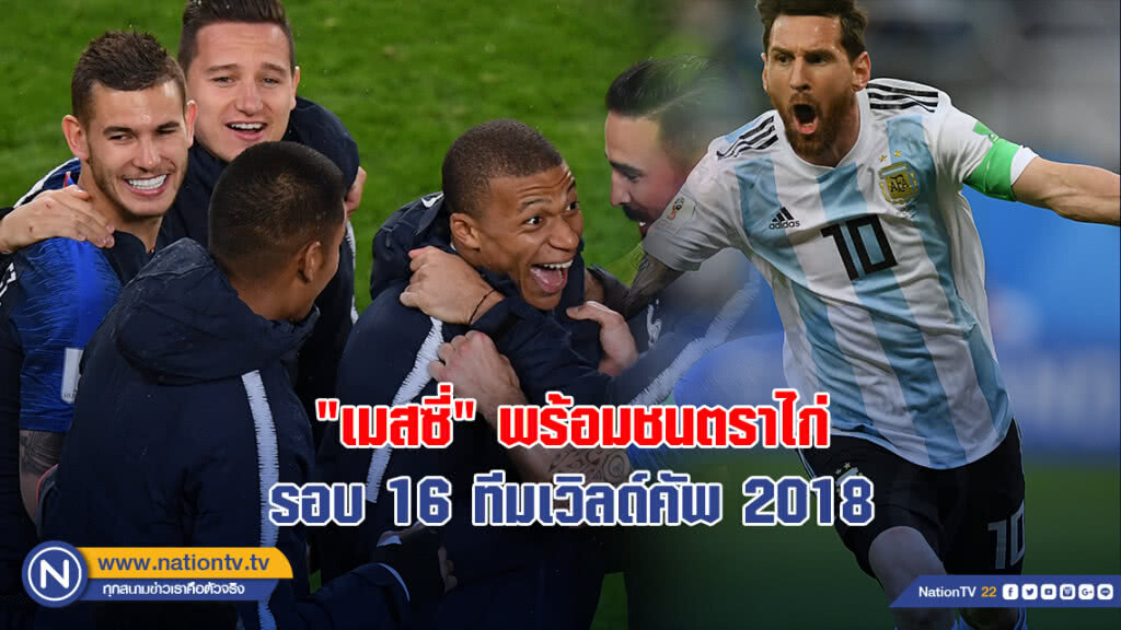 "เมสซี่" พร้อมชนตราไก่ รอบ 16 ทีมเวิลด์คัพ2018