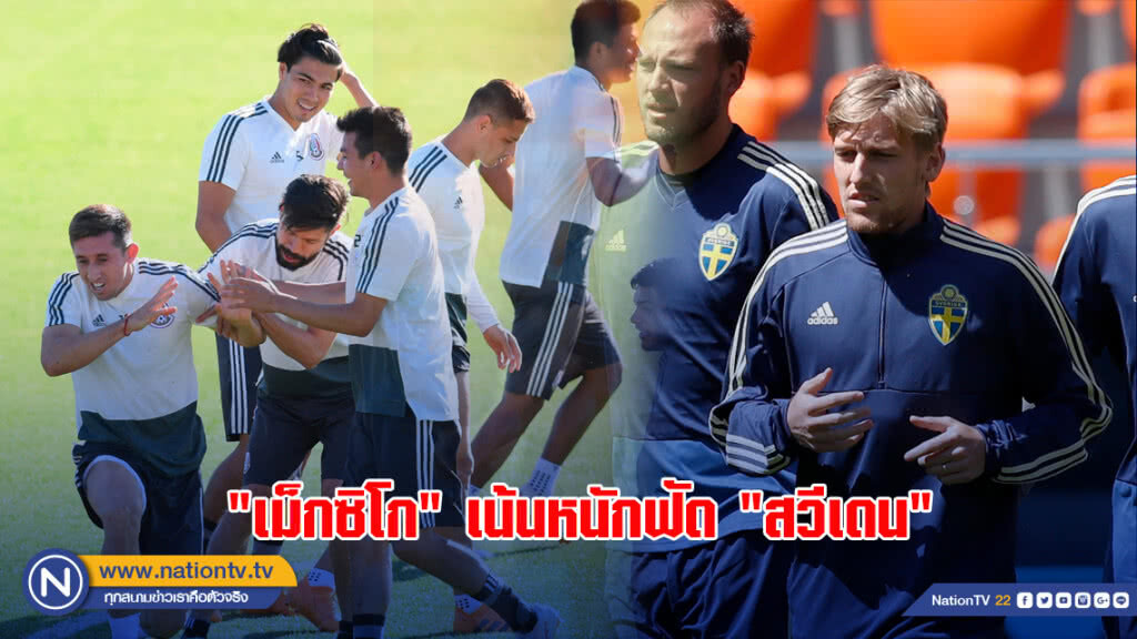"เม็กซิโก" เน้นหนักฟัด "สวีเดน"