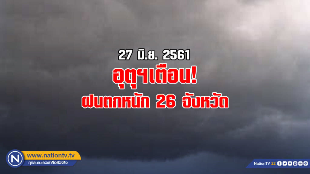 อุตุเตือน! ฝนตกหนัก 26 จังหวัด