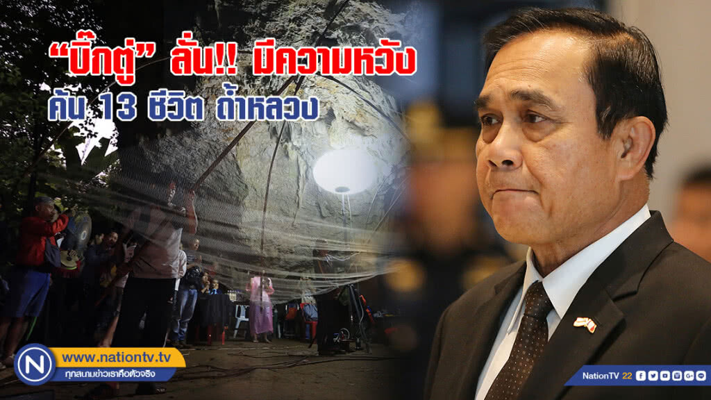 "บิ๊กตู่" ลั่น ต้องมีความหวัง ค้นหา 13 ชีวิต ติด "ถ้ำหลวง" "บิ๊กตู่" ลั่น ต้องมีความหวัง ค้นหา 13 ชีวิต ติด "ถ้ำหลวง"