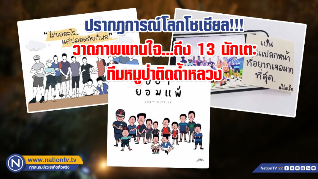 ปรากฎการณ์โลกโซเชียล!!! วาดภาพแทนใจ...ถึง 13 นักเตะทีมหมูป่าติดถ้ำหลวง ปรากฎการณ์โลกโซเชียล!!! วาดภาพแทนใจ...ถึง 13 นักเตะทีมหมูป่าติดถ้ำหลวง
