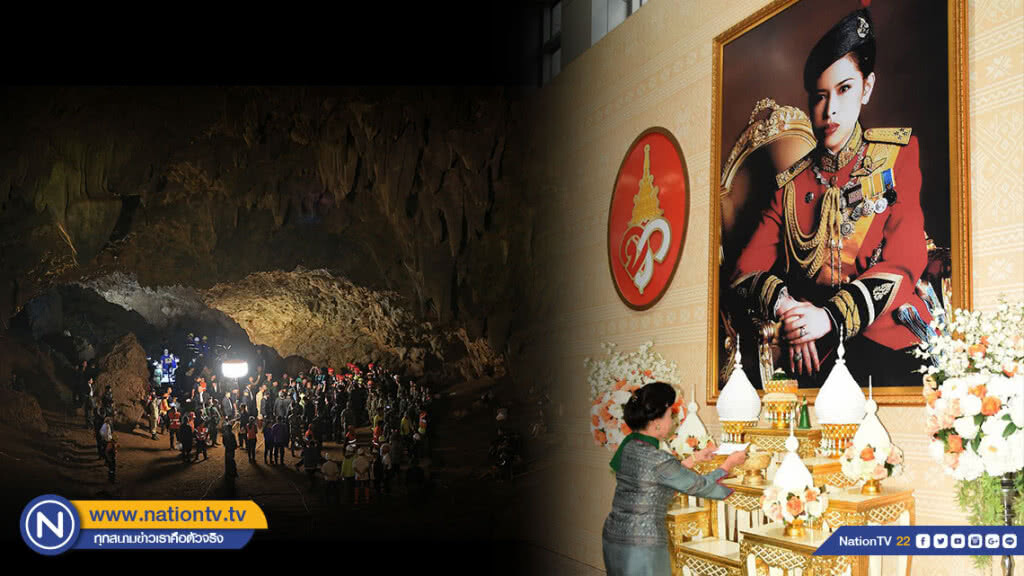 ฟ้าหญิงจุฬาภรณ์ฯ พระราชทานเงินสนับสนุนการปฏิบัติการช่วยเหลือ 13 ชีวิต "ทีมหมูป่า" ติดถ้ำหลวง