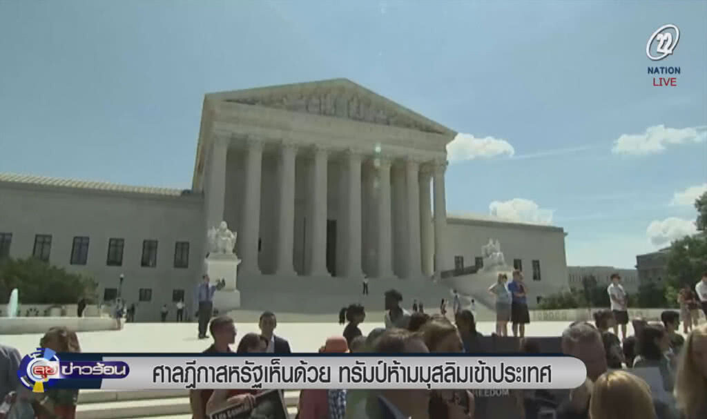 (คลิปข่าว) ศาลฎีกาสหรัฐมีมติสนับสนุน "ทรัมป์" ห้ามมุสลิมเข้าประเทศ (คลิปข่าว) ศาลฎีกาสหรัฐมีมติสนับสนุน "ทรัมป์" ห้ามมุสลิมเข้าประเทศ