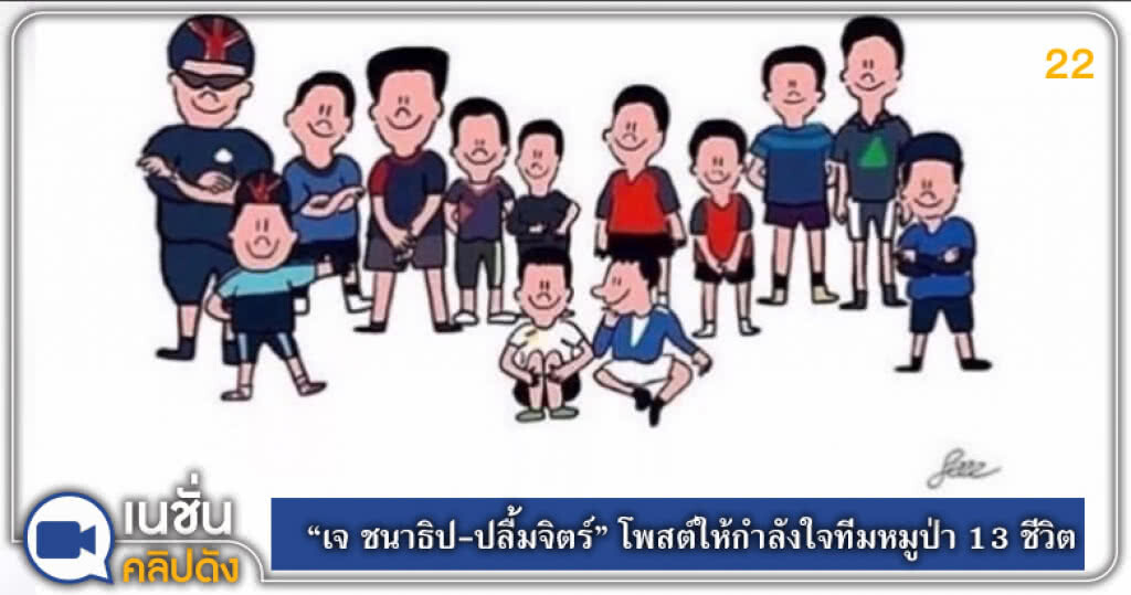 "เจ ชนาธิป-ปลื้มจิตร์" โพสต์ให้กำลังใจทีมหมูป่า "เจ ชนาธิป-ปลื้มจิตร์" โพสต์ให้กำลังใจทีมหมูป่า