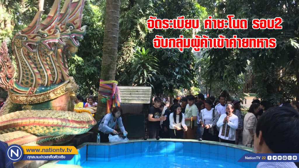 จัดระเบียบคำชะโนดรอบ2จับกลุ่มผู้ค้าเข้าค่ายทหารติวเข้มสร้างกฎเหล็กดูแลกันเอง