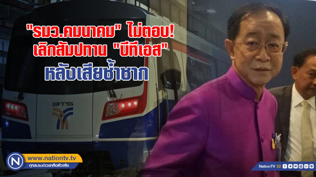 "รมว.คมนาคม" ไม่ตอบ เลิก สัมปทาน "บีทีเอส" หลังเสียซ้ำซาก "รมว.คมนาคม" ไม่ตอบ เลิก สัมปทาน "บีทีเอส" หลังเสียซ้ำซาก