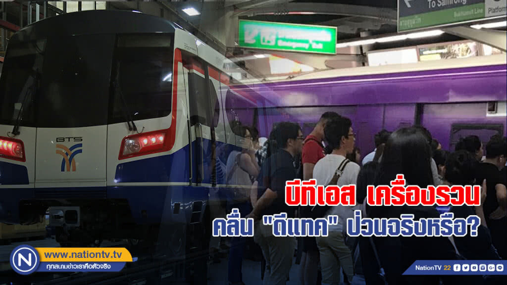 บีทีเอส เครื่องรวน คลื่น"ดีแทค"ป่วนจริงหรือ?