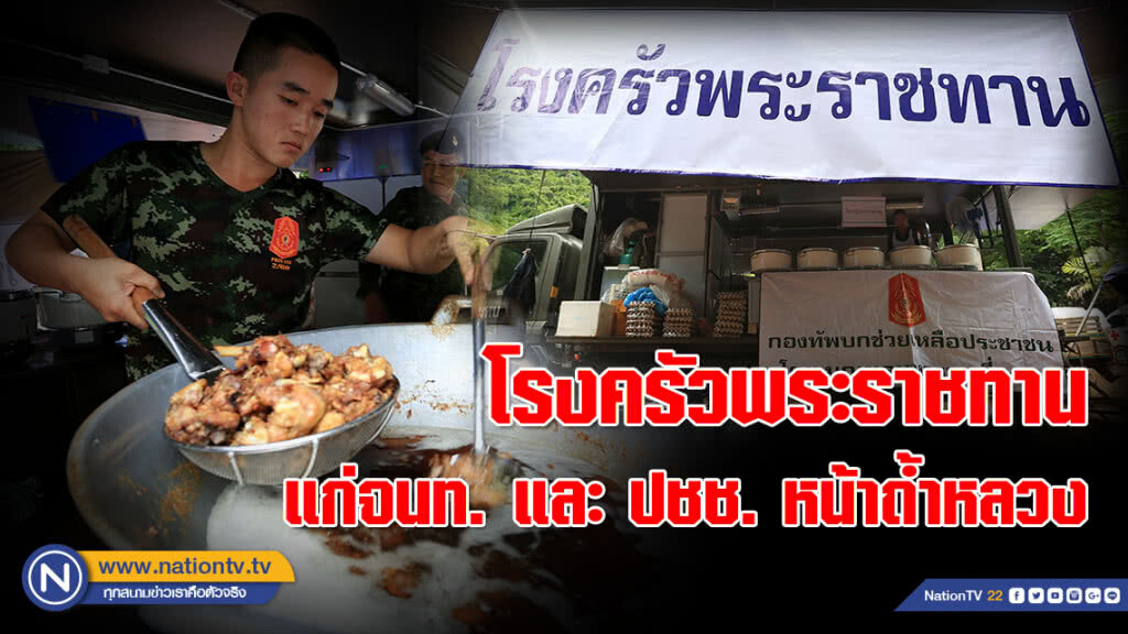 สมเด็จพระเจ้าอยู่หัว ทรงพระกรุณาโปรดเกล้าให้จัดตั้งโรงครัวพระราชทาน แก่จนท. และ ปชช. หน้าถ้ำหลวง สมเด็จพระเจ้าอยู่หัว ทรงพระกรุณาโปรดเกล้าให้จัดตั้งโรงครัวพระราชทาน แก่จนท. และ ปชช. หน้าถ้ำหลวง