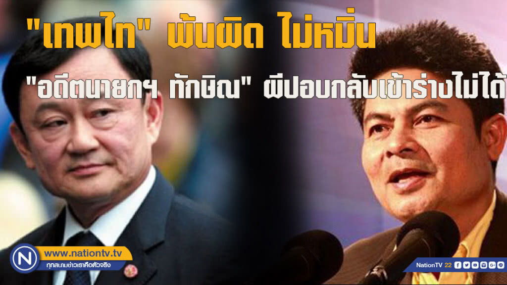 "เทพไท" พ้นผิด ไม่หมิ่น "อดีตนายกฯ ทักษิณ" ผีปอบกลับเข้าร่างไม่ได้