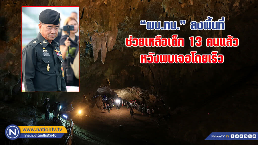 "บิ๊กป้อม" เผย "ผบ.ทบ."ลงพื้นที่ช่วยเหลือเด็ก 13 คนแล้ว หวังพบเจอโดยเร็ว "บิ๊กป้อม" เผย "ผบ.ทบ."ลงพื้นที่ช่วยเหลือเด็ก 13 คนแล้ว หวังพบเจอโดยเร็ว