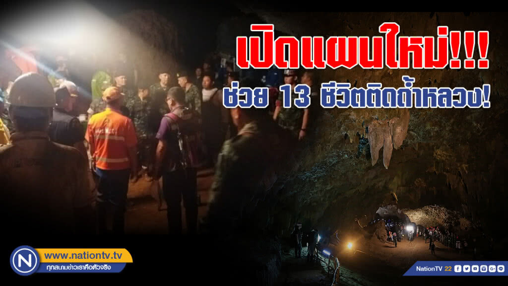 เปิดแผนใหม่ช่วย 13 ชีวิตติดถ้ำหลวง! พรุ่งนี้!!!