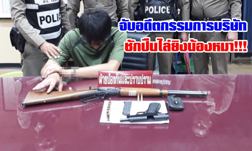 จับอดีตกรรมการบริษัทใช้ปืนไล่ยิงน้องหมา เจอ3ข้อหา!!