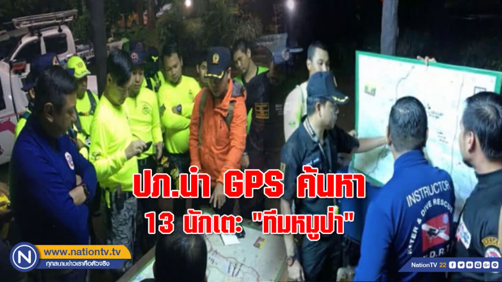 ปภ.นำ GPS ค้นหา 13 นักเตะ "ทีมหมูป่า" ปภ.นำ GPS ค้นหา 13 นักเตะ "ทีมหมูป่า"
