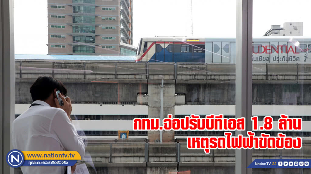 กทม.จ่อปรับบีทีเอส 1.8 ล้าน เหตุรถไฟฟ้าขัดข้อง