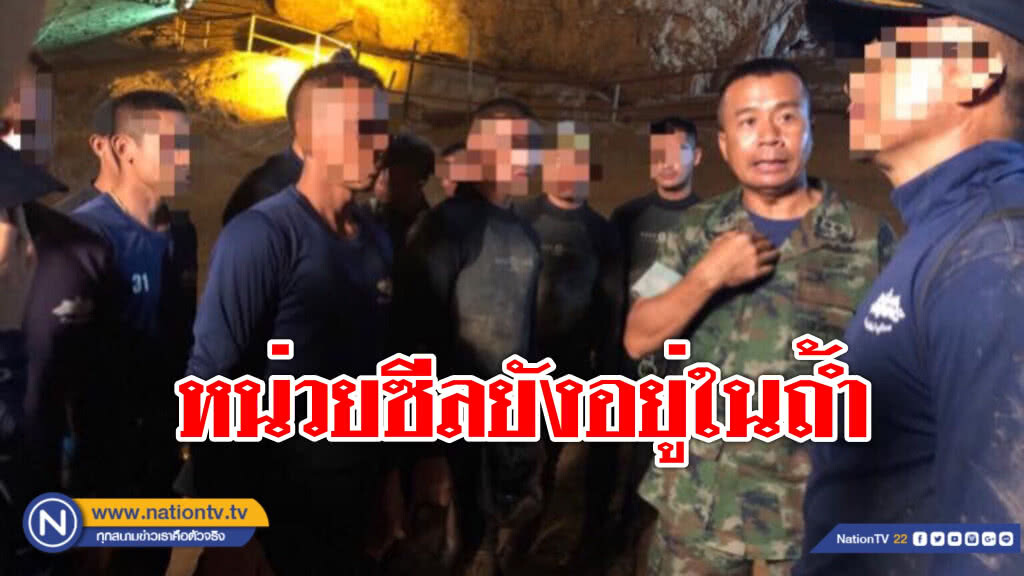 15 ชั่วโมงแล้ว ที่ ผบ.หน่วยซีล และทีมซีลอยู่ในถ้ำ  น้ำขึ้นสูง !