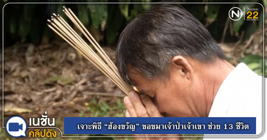 เจาะพิธี "ฮ้องขวัญ" ขอขมาเจ้าป่าเจ้าเขา ช่วย 13 ชีวิต เจาะพิธี "ฮ้องขวัญ" ขอขมาเจ้าป่าเจ้าเขา ช่วย 13 ชีวิต