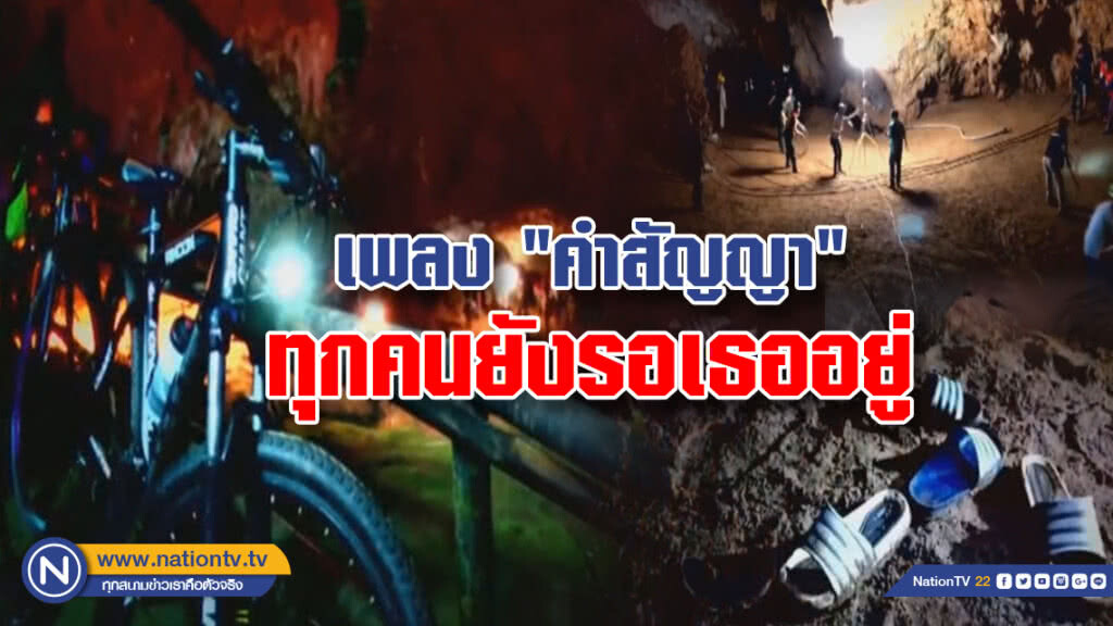 (คลิป) เพลง "คำสัญญา" แม้เหนื่อยล้า ทุกคนยังฝ่าฟัน ทุกคนยังรอเธออยู่ (คลิป) เพลง "คำสัญญา" แม้เหนื่อยล้า ทุกคนยังฝ่าฟัน ทุกคนยังรอเธออยู่