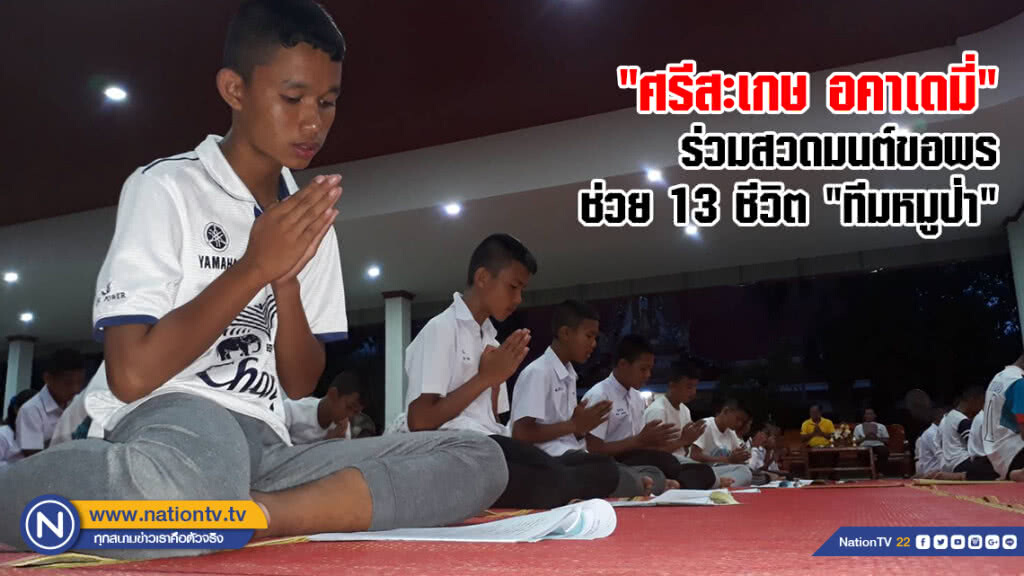 "ศรีสะเกษ อคาเดมี่" ร่วมสวดมนต์ขอพรช่วย 13 ชีวิต "ทีมหมูป่า"