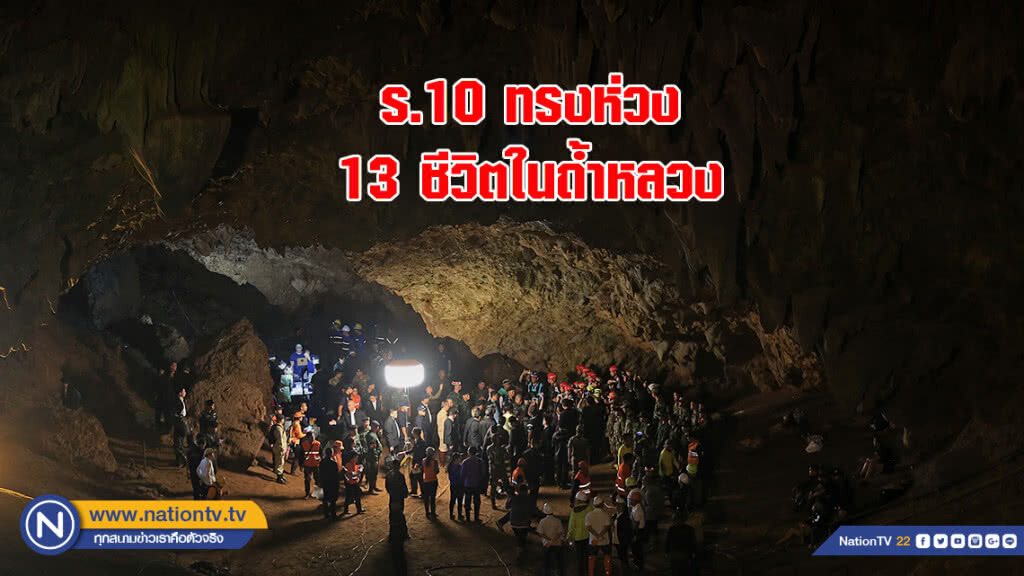 ร.10 ทรงห่วง 13 ชีวิตในถ้ำหลวง