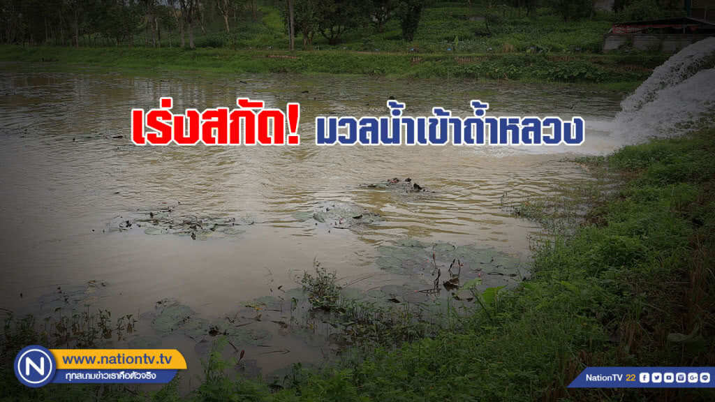 เร่งสกัดมวลน้ำเข้าถ้ำหลวง ค้นหาปากปล่องช่วย 13 ชีวิต