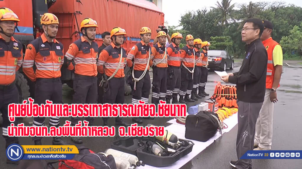 ศูนย์ป้องกันและบรรเทาสาธารณภัย จ.ชัยนาท นำทีมเจ้าหน้าที่ลงพื้นที่ถ้ำหลวง จ.เชียงราย
