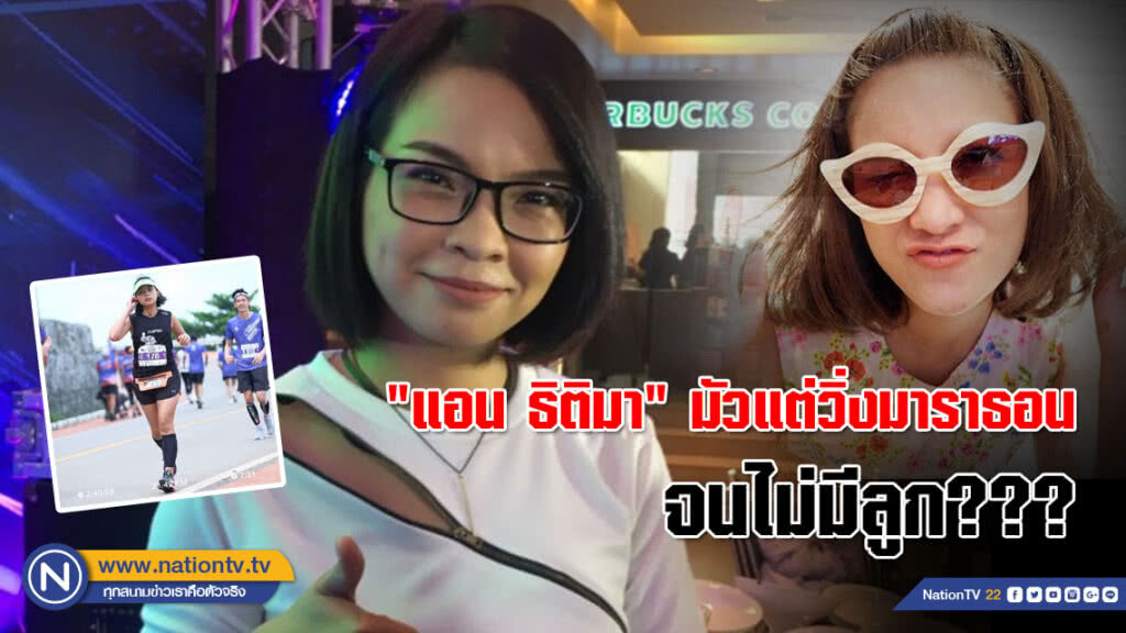 "แอน ธิติมา" รับกดดันสามีอยากมีทายาท หลังโดน "แพรว คณิตกุล" แซวมัวแต่วิ่งมาราธอนจนไม่มีลูก