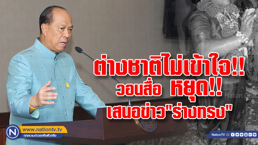 "บิ๊กป๊อก" วอนสื่อหยุด
เสนอข่าว"ร่างทรง" ต่างชาติไม่เข้าใจ "บิ๊กป๊อก" วอนสื่อหยุด
เสนอข่าว"ร่างทรง" ต่างชาติไม่เข้าใจ