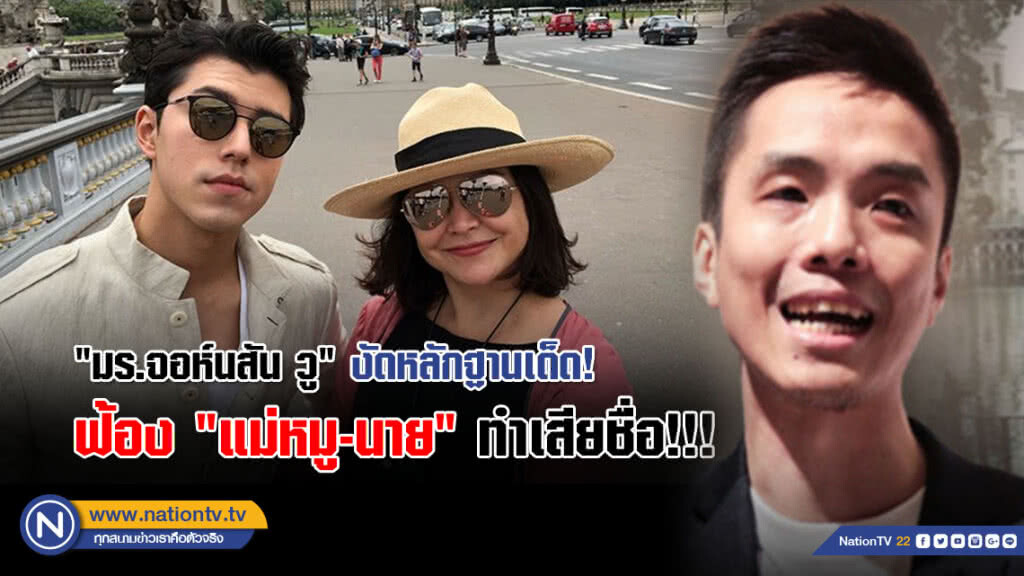 "มร.จอห์นสัน วู" งัดหลักฐานเด็ด! ฟ้อง "แม่หมู-น้องนาย" โพสต์ลงโซเชียลมีเดียทำเสียชื่อ!!!